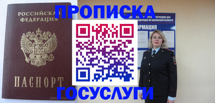 временная прописка в России
